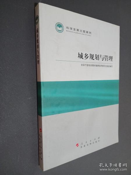 科学发展主题案例：城乡规划与管理