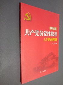 新时期共产党员党性修养12堂必修课