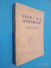 企业经理厂矿长国家统考辅导讲座