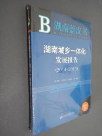 湖南蓝皮书：湖南城乡一体化发展报告（2014~2015）