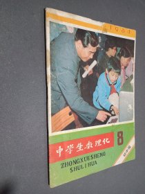 中学生数理化 1984 8