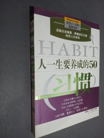 人一生要养成的50个习惯