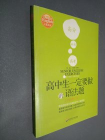 高中生一定要做的语法题：英语语法练习与测试全书