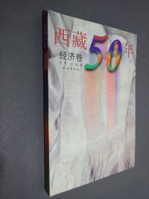 西藏50年（经济卷）