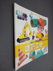 拉鲁斯低幼小百科建筑工地