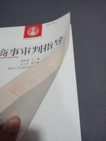 中国审判指导丛书：商事审判指导（2013.4·总第36辑）