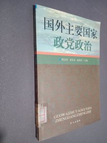 国外主要国家政党政治