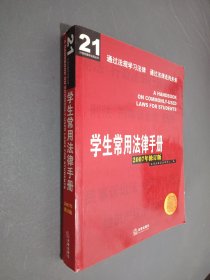 学生常用法律手册（2006年版）——21世纪教学法规丛书