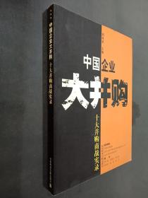 中国企业大并购：十大并购商战实录