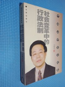 社会变革中的行政法制/中国法学家自选集