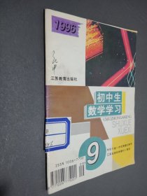 初中生数学学习1996 9。