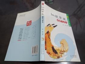 中华道文化丛书·仙道贵生：道教与养生