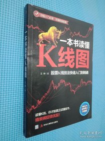 一本书读懂K线图：股票K线技法快速入门到精通.