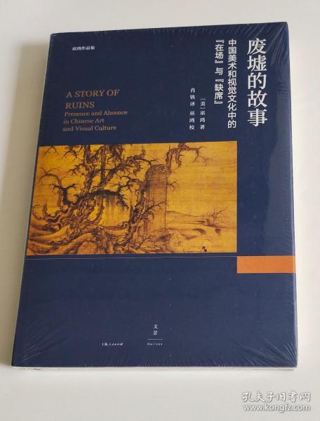 废墟的故事 : 中国美术和视觉文化中的“在场”与“缺席”