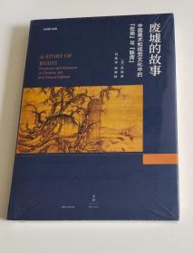 废墟的故事 : 中国美术和视觉文化中的“在场”与“缺席”