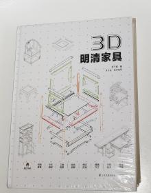 3D·明清家具（苏于建 著）