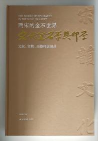 两宋的金石世界：宋代金石学与印学文献实物图像特展图录（陈振濂  编）