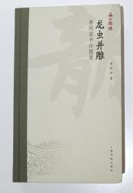 海上题襟：龙虫并雕（李刚田书印随笔）