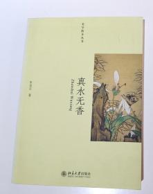 美学散步丛书：真水无香（朱良志  著）