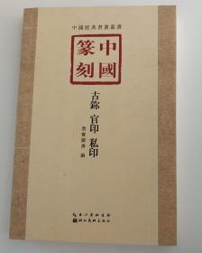 中国篆刻：古鉨、官印、私印（墨宝图书  编）