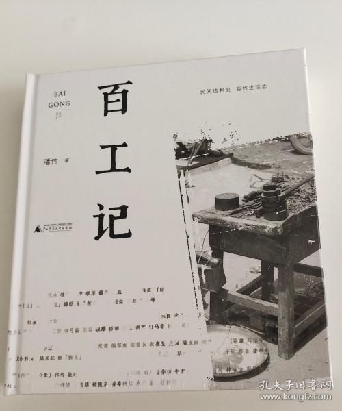 百工记（民间造物史，百姓生活志）