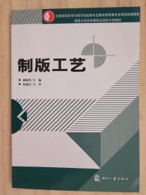 全国高职高专印刷与包装类专业教学指导委员会规划统编教材·国家示范性高等职业院校示范教材：制版工艺