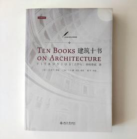 建筑十书：一部真正的古代文化百科全书