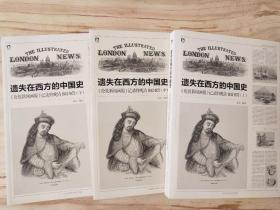 遗失在西方的中国史：《伦敦新闻画报》记录的晚清1842-1873（上中下）