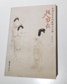 风入罗衣：中国文学中的服饰与人情（庄秋水 著）