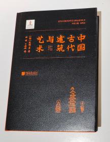 中国古代建筑与艺术  [日]关野贞 著