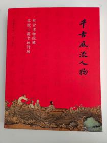 千古风流人物：故宫博物院藏苏轼主题书画特展