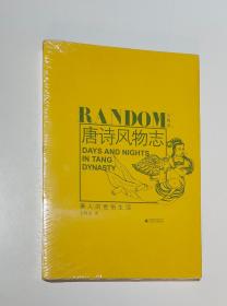 唐诗风物志：唐人的世俗生活（毛晓雯  著）