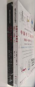 遗失在西方的中国史：中国手工业调查1921-1930（全2册）