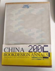 2005中国装帧艺术年鉴（历史卷）