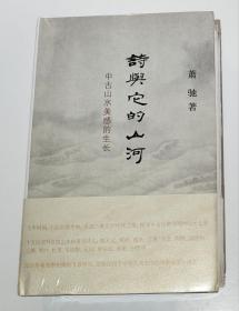 诗与它的山河：中古山水美感的生长（萧驰  著）