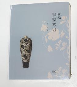 新编宋瓷笔记（刘涛 著）