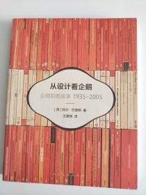 从设计看企鹅：企鹅封面故事1935-2005