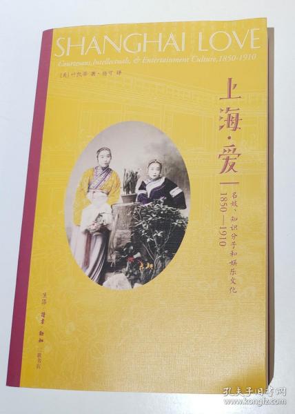 上海·爱：名妓、知识分子与娱乐文化（1850-1910）