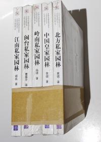 江南私家园林：中国古代建筑知识普及与传承系列丛书·中国古典园林五书