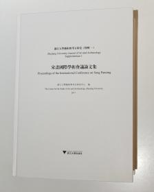 浙江大学艺术与考古研究（特辑一）：宋画国际学术会议论文集