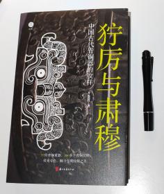 狞厉与肃穆：中国古代青铜器的纹样（开亮君 著）