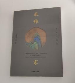 风雅宋：宋代文物展（开封市博物馆  编）