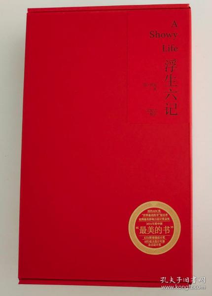 浮生六记（(清) 沈复著，文爱艺编注，尹琳琳设计，2021年中国最美的书）