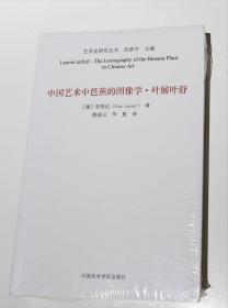 艺术史研究丛书：中国艺术中芭蕉的图像学.叶展叶舒（范景中主编）