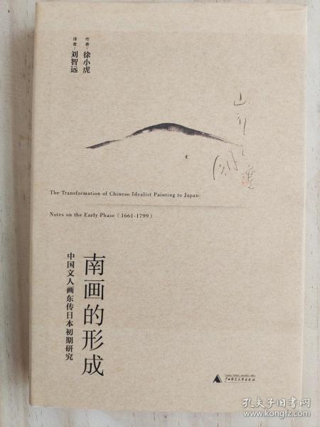 南画的形成：中国文人画东传日本初期研究