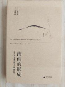 南画的形成：中国文人画东传日本初期研究