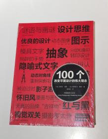 100个改变平面设计的伟大观念