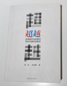 超越：世界现代与后现代艺术代表作品赏评