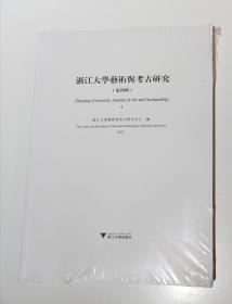浙江大学艺术与考古研究(第4辑)