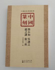 中国篆刻：邓石如、吴让之、赵之谦、徐三庚（墨宝图书  编）